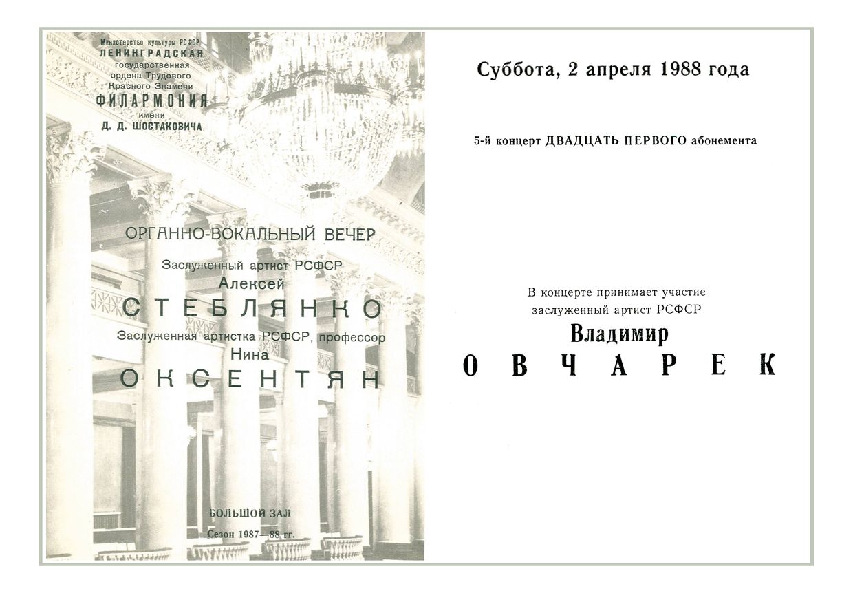 Органно-вокальный вечер
Алексей Стеблянко
Нина Оксентян